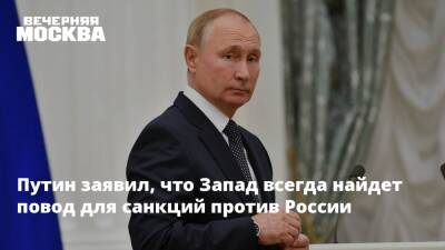 Путин заявил, что Запад всегда найдет повод для санкций против России