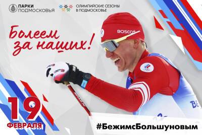 В парках Подмосковья пройдет масштабная акция в поддержку олимпийской сборной России