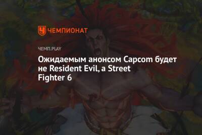 Джефф Грабб - Ожидаемым анонсом Capcom будет не Resident Evil, а Street Fighter 6 - championat.com