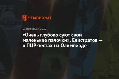 «Очень глубоко суют свои маленькие палочки». Елистратов — о ПЦР-тестах на Олимпиаде