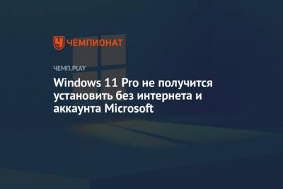 Windows 11 Pro не получится установить без интернета и аккаунта Microsoft