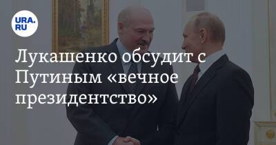 Лукашенко обсудит с Путиным «вечное президентство»