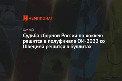 Судьба сборной России по хоккею решится в полуфинале ОИ-2022 со Швецией решится в буллитах
