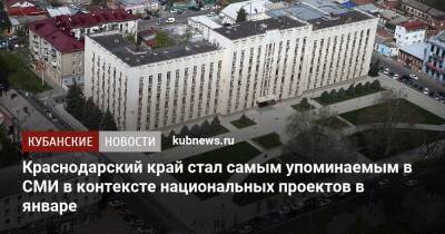 Краснодарский край стал самым упоминаемым в СМИ в контексте национальных проектов в январе