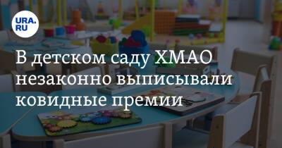 В детском саду ХМАО незаконно выписывали ковидные премии