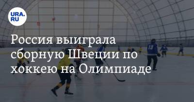 Россия выиграла сборную Швеции по хоккею на Олимпиаде