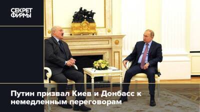 Путин призвал Киев и Донбасс к немедленным переговорам