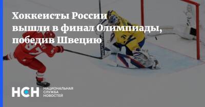 Хоккеисты России вышли в финал Олимпиады, победив Швецию