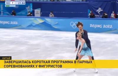 Олимпиада в Пекине: завершилась короткая программа в фигурном катании - на лёд вышли спортивные пары