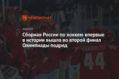 Сборная России по хоккею впервые в истории вышла во второй финал Олимпиады подряд