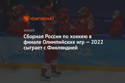 Сборная России по хоккею в финале Олимпийских игр — 2022 сыграет с Финляндией