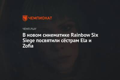 В новом синематике Rainbow Six Siege посвятили сёстрам Ela и Zofia