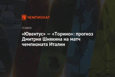 «Ювентус» — «Торино»: прогноз Дмитрия Шнякина на матч чемпионата Италии