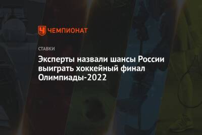 Эксперты назвали шансы России выиграть хоккейный финал Олимпиады-2022