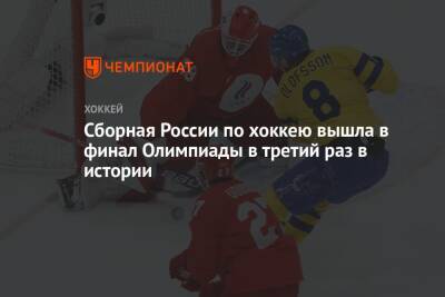 Сборная России по хоккею вышла в финал Олимпиады в третий раз в истории