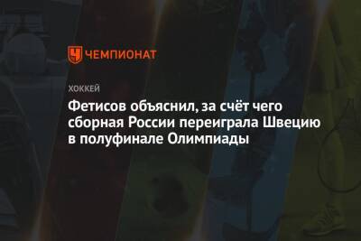 Фетисов объяснил, за счёт чего сборная России переиграла Швецию в полуфинале Олимпиады