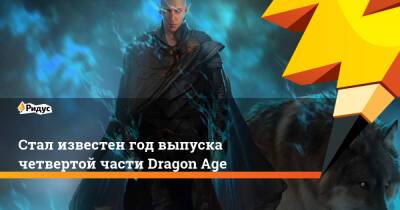 Стал известен год выпуска четвертой части Dragon Age