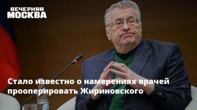 Стало известно о намерениях врачей прооперировать Жириновского