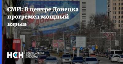 СМИ: В центре Донецка прогремел мощный взрыв