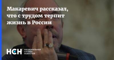 Макаревич рассказал, что с трудом терпит жизнь в России