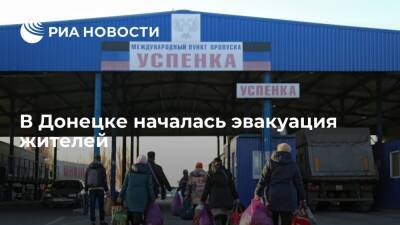 В Донецке началась эвакуация жителей из-за обострения ситуации в Донбассе