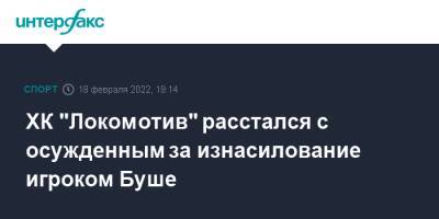 ХК "Локомотив" расстался с осужденным за изнасилование игроком Буше