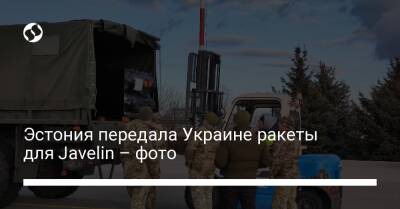 Эстония передала Украине ракеты для Javelin – фото
