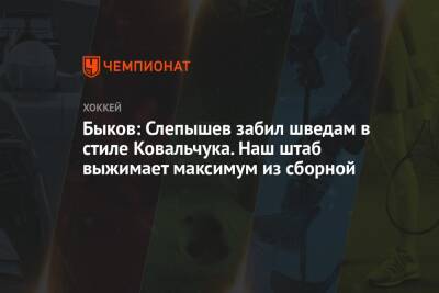 Быков: Слепышев забил шведам в стиле Ковальчука. Наш штаб выжимает максимум из сборной