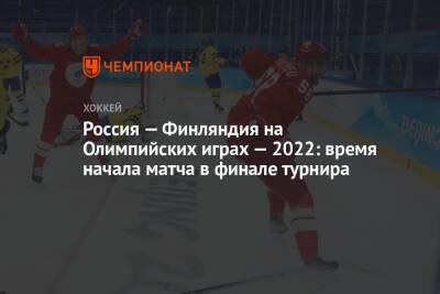 Россия — Финляндия на Олимпийских играх — 2022: время начала матча в финале турнира