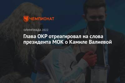 Глава ОКР отреагировал на слова президента МОК о Камиле Валиевой