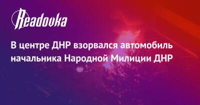 В центре ДНР взорвался автомобиль начальника Народной Милиции ДНР