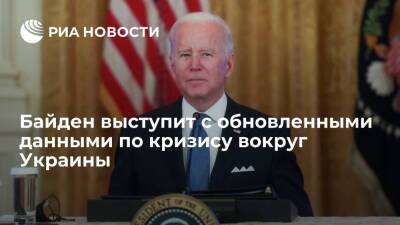 Президент США Байден в пятницу выступит с обновленными данными по кризису вокруг Украины