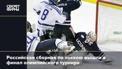 Российская сборная по хоккею вышла в финал олимпийского турнира