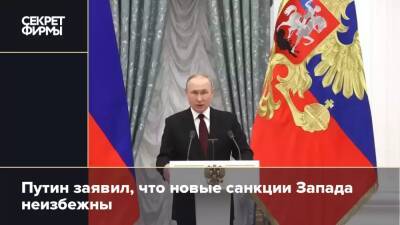 Путин заявил, что новые санкции Запада неизбежны