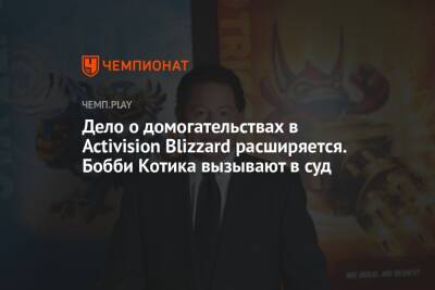 Бобби Котик - Дело о домогательствах в Activision Blizzard расширяется. Бобби Котика вызывают в суд - championat.com - США - Лос-Анджелес