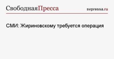 СМИ: Жириновскому требуется операция