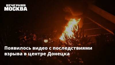 Появилось видео с последствиями взрыва в центре Донецка