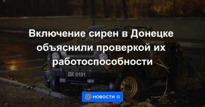 Включение сирен в Донецке объяснили проверкой их работоспособности