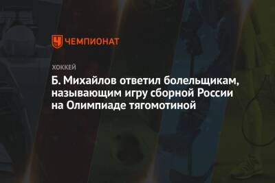 Б. Михайлов ответил болельщикам, называющим игру сборной России на Олимпиаде тягомотиной