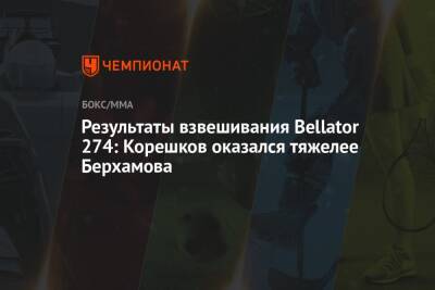 Андрей Корешков - Результаты взвешивания Bellator 274: Корешков оказался тяжелее Берхамова - championat.com - Россия - США