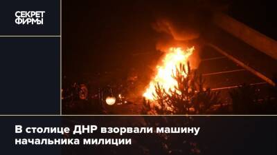 В столице ДНР взорвали машину начальника милиции