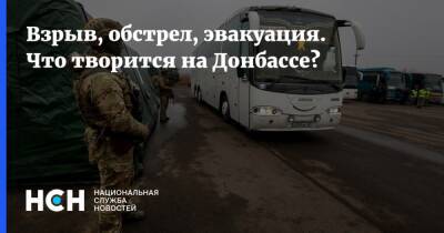Взрыв, обстрел, эвакуация. Что творится на Донбассе?