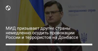 МИД призывает другие страны немедленно осудить провокации России и террористов на Донбассе