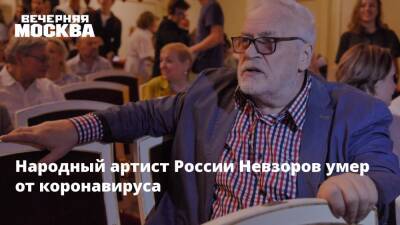 Народный артист России Невзоров умер от коронавируса