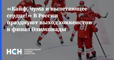 «Кайф, чума и вылетающее сердце!» В России празднуют выход хоккеистов в финал Олимпиады