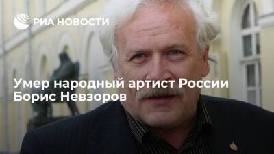 Народный артист России Борис Невзоров умер на 73 году жизни от коронавируса
