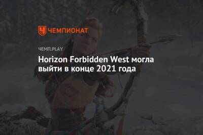 Horizon Forbidden West могла выйти в конце 2021 года
