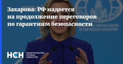 Захарова: РФ надеется на продолжение переговоров по гарантиям безопасности