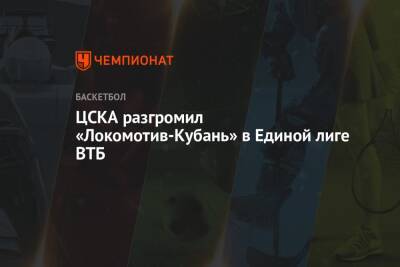 ЦСКА разгромил «Локомотив-Кубань» в Единой лиге ВТБ