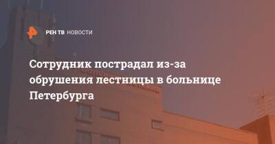 Сотрудник пострадал из-за обрушения лестницы в больнице Петербурга